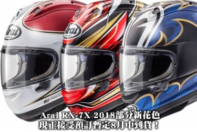 Arai RX-7X 2018部分新花色現正接受預訂，暫定8月中到貨！