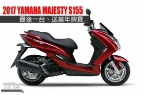 2017 YAMAHA MAJESTY S155 最後一台、送首年牌費