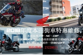 2018年HONDA街車特惠維修 - 本田系列 CB、NC、CBF