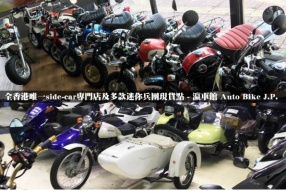 全香港唯一side-car專門店及多款迷你兵團現貨點 - 瀛車館 Auto Bike J.P. 