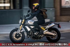 DUCATI Scrambler 1100試車日將於10月21日星期日舉行 - 接受預約報名