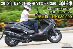 2018 Kymco Downtown 350i ABS 勁減三仟(多謝支持，已經全部售罄)