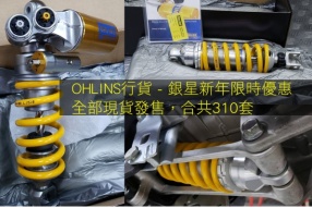 OHLINS行貨│銀星新年限時優惠│全部現貨發售，合共310套