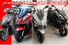 KYMCO 2019 年製造車輛火速到港 - 現已接受預訂