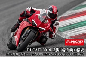 DUCATI 2019 全線車系最新車價表