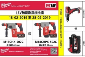 MILWAUKEE 18V無炭刷震鑽推廣