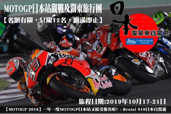 【MOTOGP 2019】一年一度MOTOGP日本站又接受報名啦﹗- Rental 819日本自駕遊