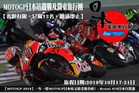 【MOTOGP 2019】一年一度MOTOGP日本站又接受報名啦﹗- Rental 819日本自駕遊