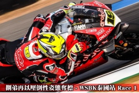 捌弟再以壓倒性姿態奪標 - WSBK泰國站 Race 1