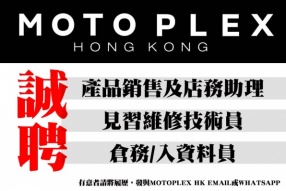 MOTOPLEX HK誠聘 - 產品銷售及店務助理、見習維修技術員、倉務/入資料員