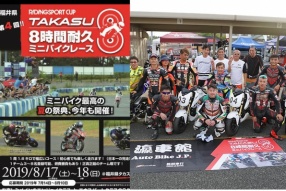 2019日本福井8小時耐力賽 RIDING SPORT CUP (HRC-MSX125戰車)- 瀛車館接受報名