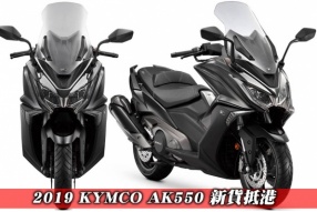 2019 KYMCO AK550 新貨抵港