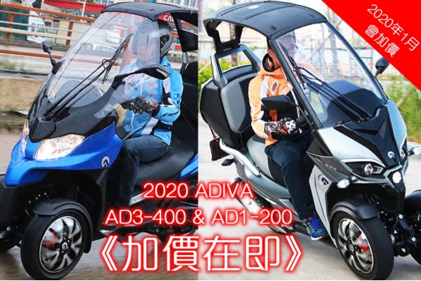 2020 ADIVA AD3-400 & AD1-200 《加價在即》