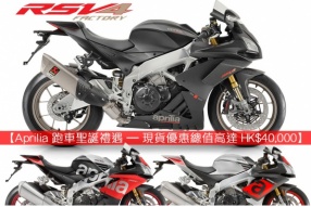 【Aprilia 跑車聖誕禮遇 – 現貨優惠總值高達 HK$40,000】