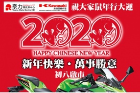 泰力KAWASAKI 恭賀新禧‧新年快樂 - 年初八啟市