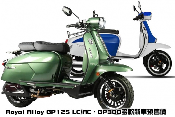 Royal Alloy GP125 LC/AC、GP300多款新車預售價