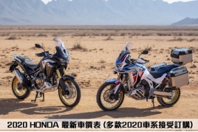 2020 HONDA 最新車價表 (多款2020車系接受訂購)