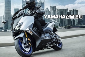 YAMAHA召回通知（2017-2019 YAMAHA TMAX 530)