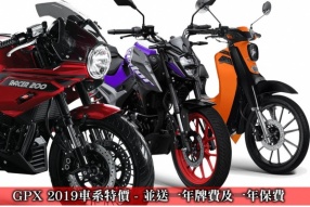 GPX 2019車系特價 - 並送一年牌費及一年保費