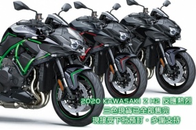 2020 KAWASAKI Z H2 反應熱烈 - 現接受下批預訂