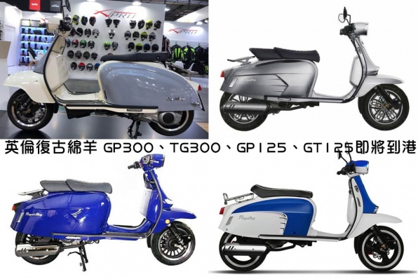 ROYAL ALLOY 英倫復古綿羊 GP300、TG300、GP125、GT125即將到港