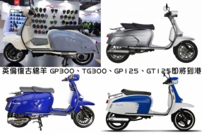 ROYAL ALLOY 英倫復古綿羊 GP300、TG300、GP125、GT125即將到港