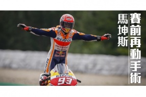 馬坤斯-第三回合前再施手術(2020 MotoGP捷克站)