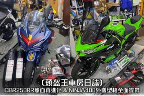 〔頭盔王車房日誌〕CBR250RR熱血再進化 & NINJA400外觀型格全面提昇