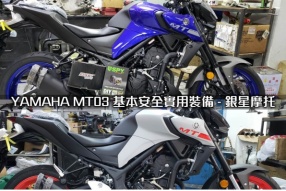 YAMAHA MT03 基本安全實用裝備 - 銀星摩托