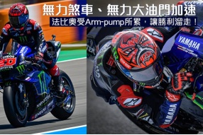 法比奧受Arm-pump所累，讓勝利溜走！