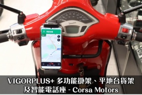 VIGORPLUS+ 多功能掛架、平地台貨架及智能電話座 - Corsa Motors