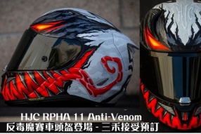 HJC RPHA 11 Anti-Venom 反毒魔賽車頭盔登場 - 預售額滿