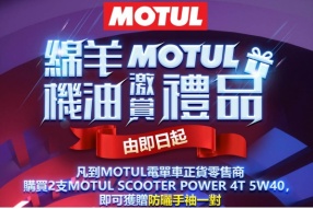 【MOTUL綿羊機油激賞禮品】 MOTUL又有野送啦