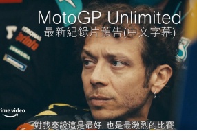 最新MotoGP記錄片-MotoGP Unlimited震撼預告 (加上中文字幕)