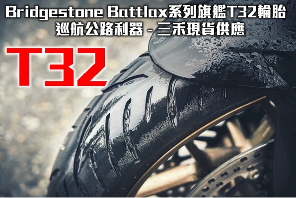 Bridgestone Battlax系列旗艦輪胎 T32 巡航公路利器 - 三禾現貨供應