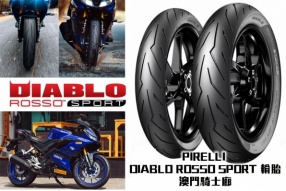 【PIRELLI DIABLO ROSSO SPORT 輪胎】澳門騎士廊