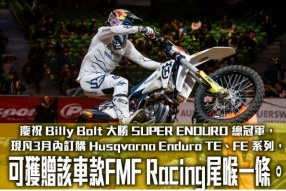 凡2022年3月內訂購 Husqvarna Enduro TE、FE 系列，可獲贈該車款FMF Racing尾喉一條