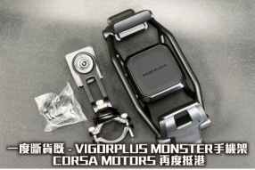 VIGORPLUS  MONSTER | 手機架 一度斷貨 | 再度抵港 | CORSA MOTORS