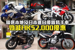 KC Motor Station 摩托站精選本地及日本進口優質易手車 - 勁減HK$2,000優惠