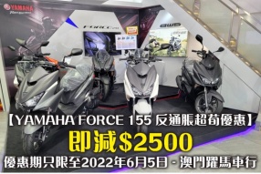 【YAMAHA FORCE 155 反通脹超荀優惠】即減$2500，優惠期只限至2022年6月5日 - 澳門躍馬車行