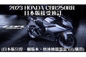  2023 HONDA CBR250RR 日本版接受預訂