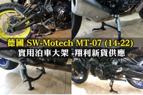 德國 SW-Motech MT-07 (14-22) 實用泊車大架 -翔利新貨供應