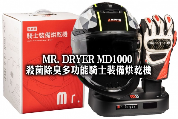 MR. DRYER MD1000 殺菌除臭多功能騎士裝備烘乾機