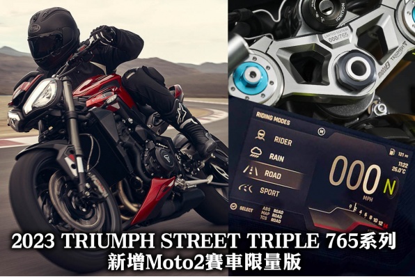 2023 TRIUMPH STREET TRIPLE 765系列-新增Moto2賽車限量版