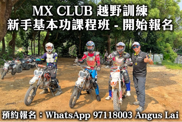 MX CLUB 越野訓練新手基本功課程班 - 開始報名