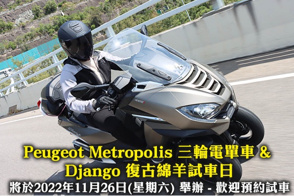 Peugeot Metropolis 三輪電單車 & Django 復古綿羊試車日 將於2022年11月26日(星期六) 舉辦 - 歡迎預約試車