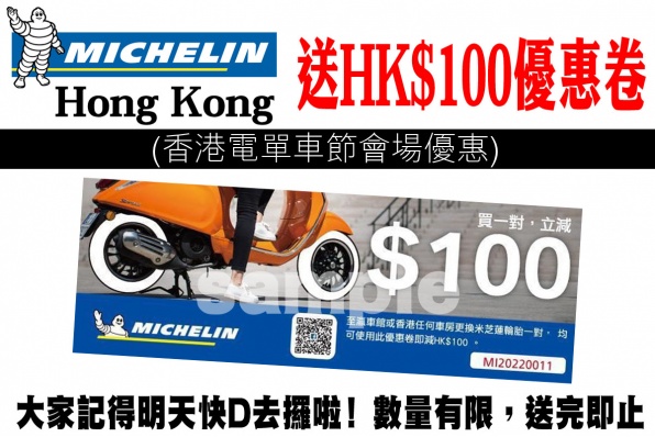 Michelin Hong Kong 送HK$100優惠卷  (香港電單車節會場優惠)