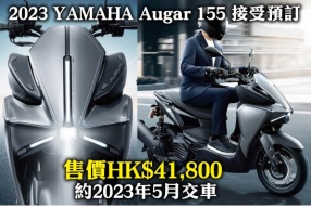 新款YAMAHA AUGUR 155智能羊 - 配轉彎補光車頭大燈