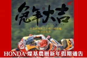 HONDA 燦基農曆新年假期通告