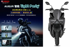 【澳門躍馬車行 YAMAHA AUGUR 智能 LIGHT PARTY】將於2023年2月17-19日舉行